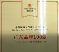 中华制漆荣获“中国最具创新力品牌、广东省品牌100强”称号